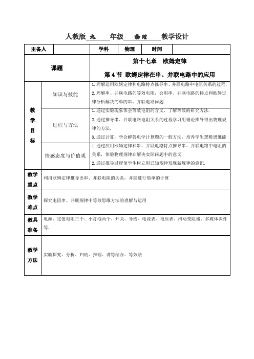 专题17.4 欧姆定律在串、并联电路中的应用(教学设计)