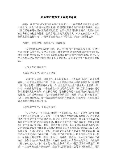 安全生产是施工企业的生命线
