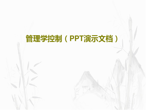 管理学控制(PPT演示文档)36页PPT