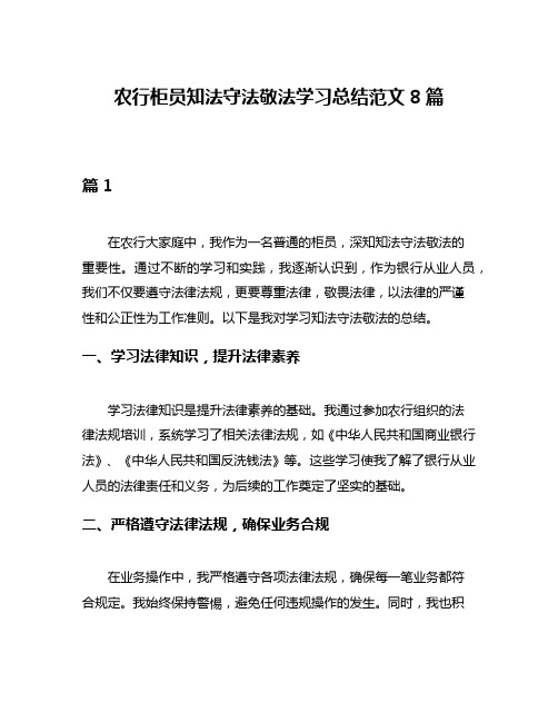 农行柜员知法守法敬法学习总结范文8篇