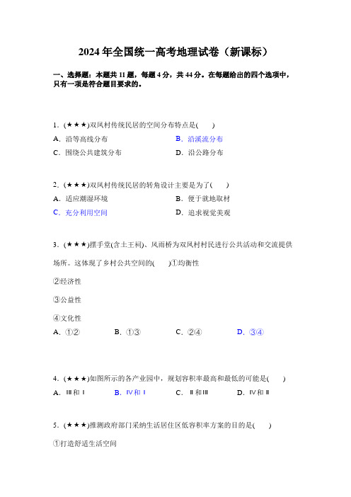 2024年全国统一高考地理试卷(新课标)