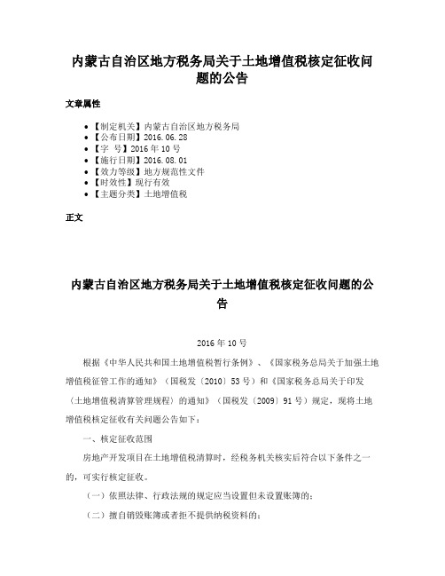 内蒙古自治区地方税务局关于土地增值税核定征收问题的公告