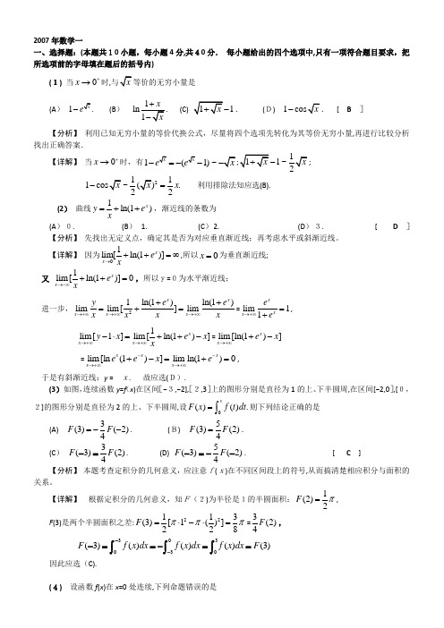 2007考研数学一试题及标准答案解析