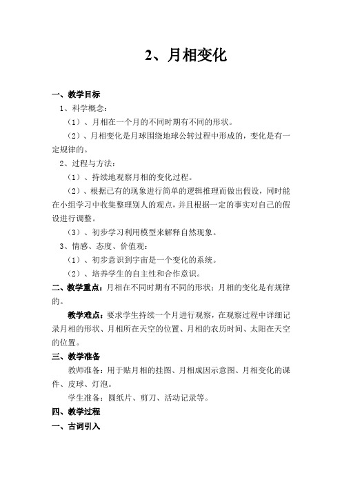 人教版高中地理选修1《第二章 太阳系与地月系 第三节 月相和潮汐变化》_2