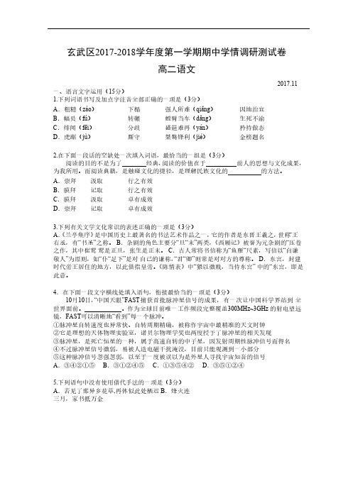 江苏省南京市玄武区2017-2018学年度高二第一学期期中考试语文试卷