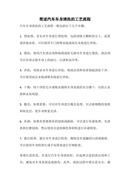 简述汽车车身清洗的工艺流程