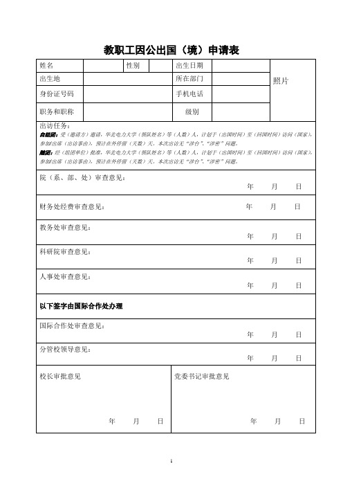 教职工因公出国(境)申请表