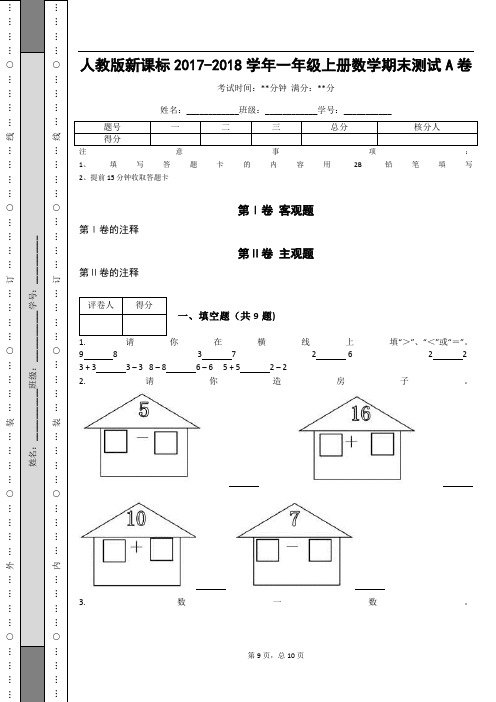 人教版新课标2017-2018学年一年级上册数学期末测试A卷