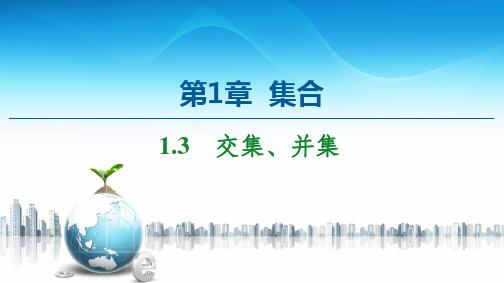 新教材苏教版必修第一册 第1章 1.3 交集、并集 课件(53张)