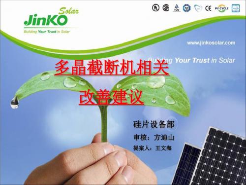 多晶截断机改善建议