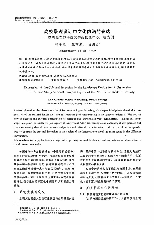 高校景观设计中文化内涵的表达——以西北农林科技大学南校区中心广场为例