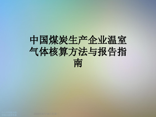 中国煤炭生产企业温室气体核算方法与报告指南