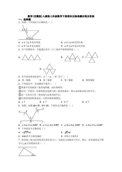 数学(完整版)人教版七年级数学下册期末压轴难题试卷及答案