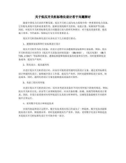 关于低压开关柜标准化设计若干问题探讨