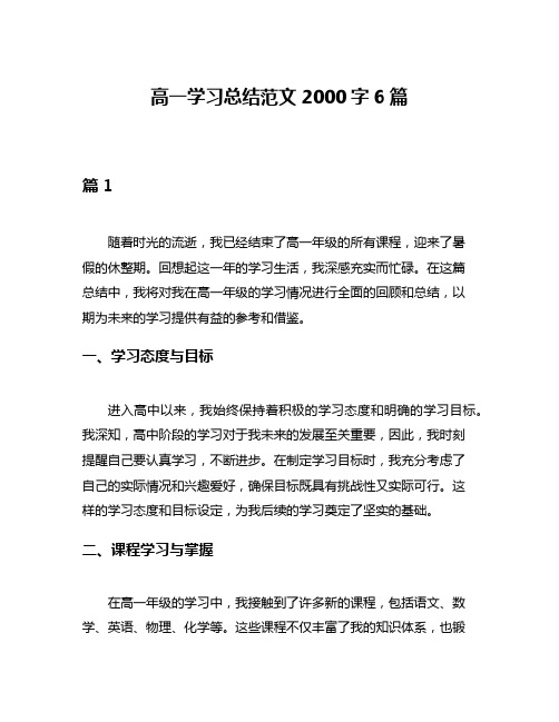 高一学习总结范文2000字6篇