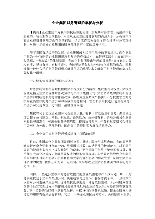 企业集团财务管理的集权与分权