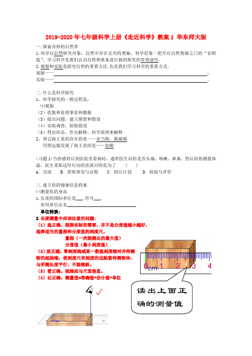 2019-2020年七年级科学上册《走近科学》教案1 华东师大版