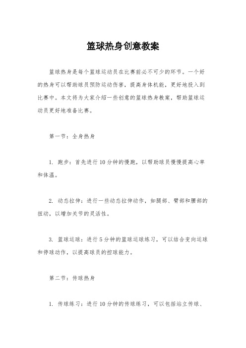 篮球热身创意教案