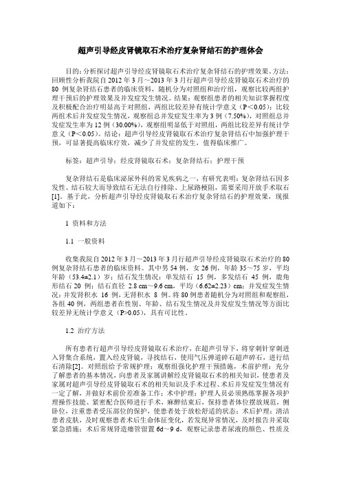 超声引导经皮肾镜取石术治疗复杂肾结石的护理体会