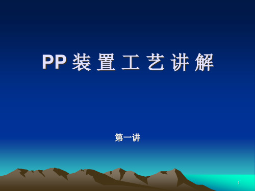 聚丙烯生产工艺介绍精品PPT课件