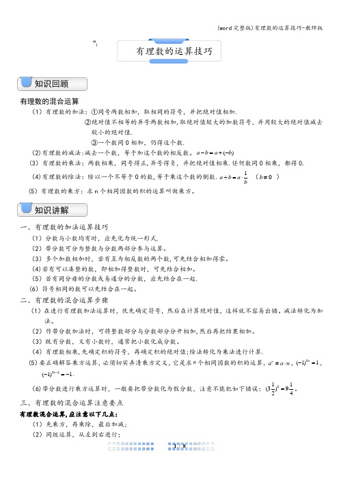 (word完整版)有理数的运算技巧-教师版