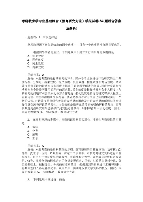 考研教育学专业基础综合(教育研究方法)模拟试卷34(题后含答案及解析)