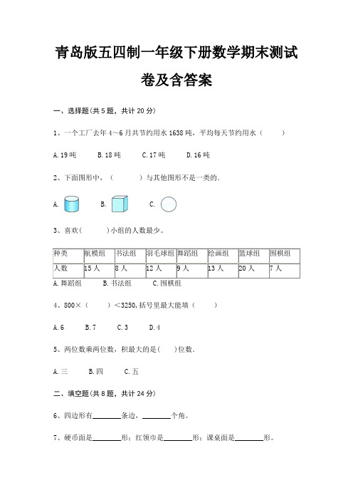 青岛版五四制一年级下册数学期末测试卷及含答案