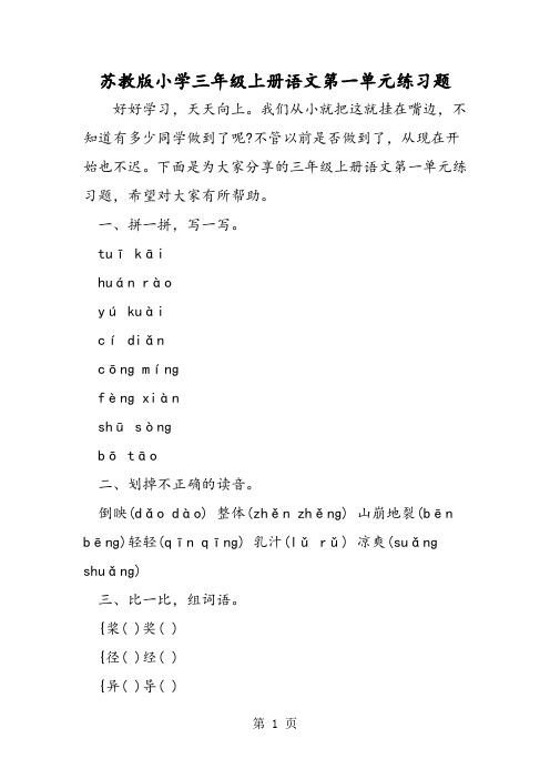 最新苏教版小学三年级上册语文第一单元练习题-word文档