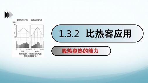 1.3比热容第2课时-2024-2025学年教科版九年级物理上册