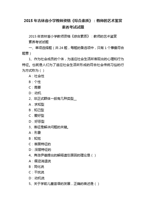 2015年吉林省小学教师资格《综合素质》：教师的艺术鉴赏素养考试试题