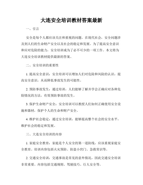 大连安全培训教材答案最新