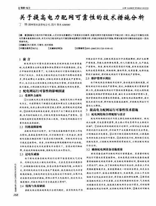 关于提高电力配网可靠性的技术措施分析