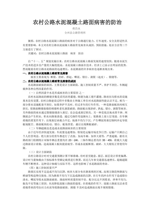 农村公路 水泥混凝土路面病害的防治措施