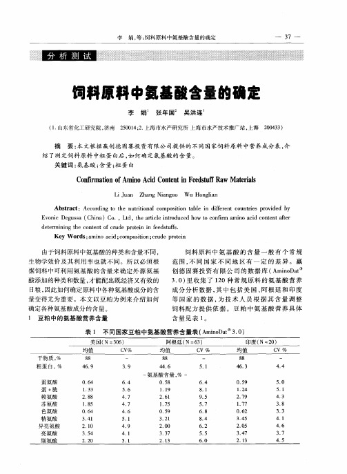 饲料原料中氨基酸含量的确定