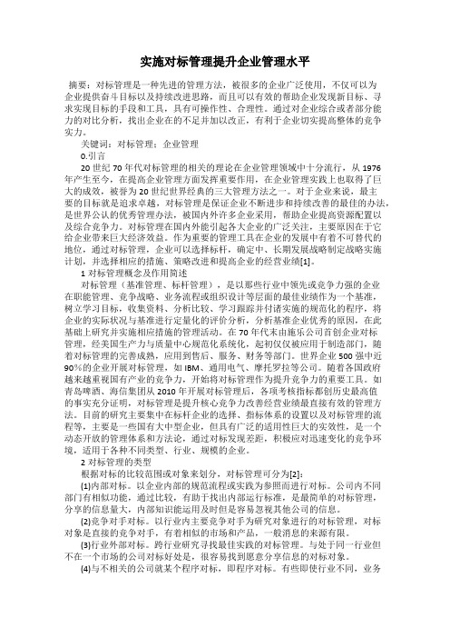 实施对标管理提升企业管理水平