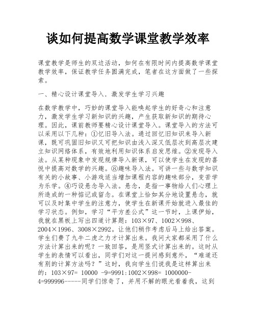 谈如何提高数学课堂教学效率