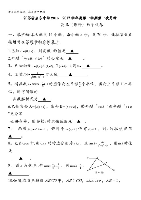 江苏省启东中学2017届高三上学期第一次月考数学(理)试题 含答案