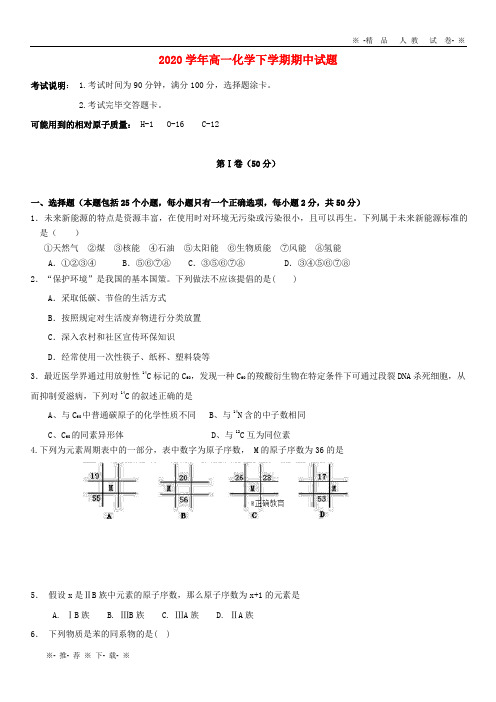 【人教版】2020学年高一化学下学期期中试题 新人教 版