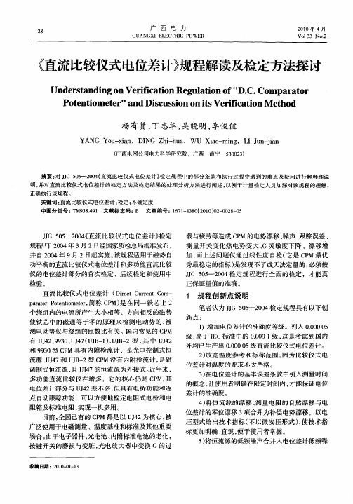 《直流比较仪式电位差计》规程解读及检定方法探讨