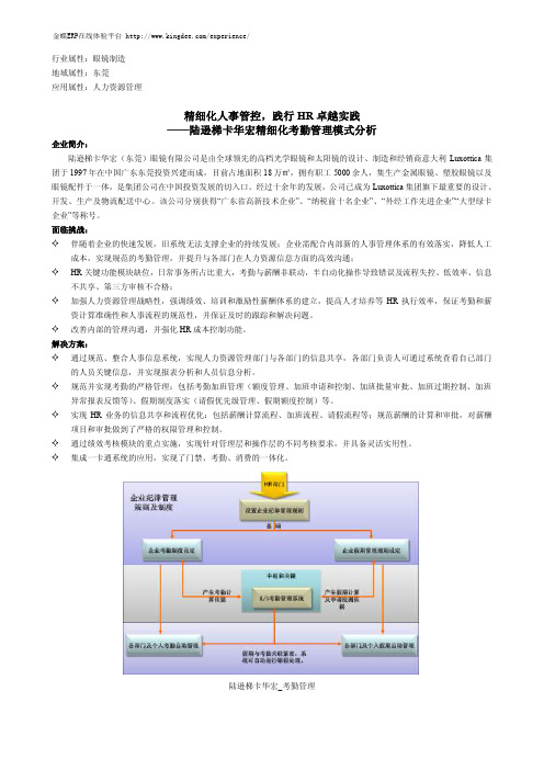 【金蝶ERP案例】精细化人事管控,践行HR 卓越实践——陆逊梯卡华宏精细化考勤管理模式分析