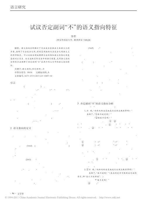 试议否定副词_不_的语义指向特征