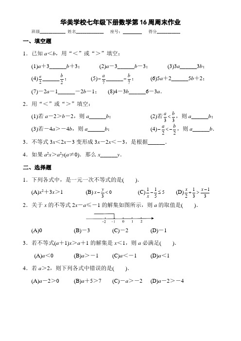 华美学校七年级下册数学第16周周末作业