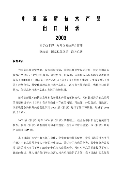 中国高新技术产品出口目录