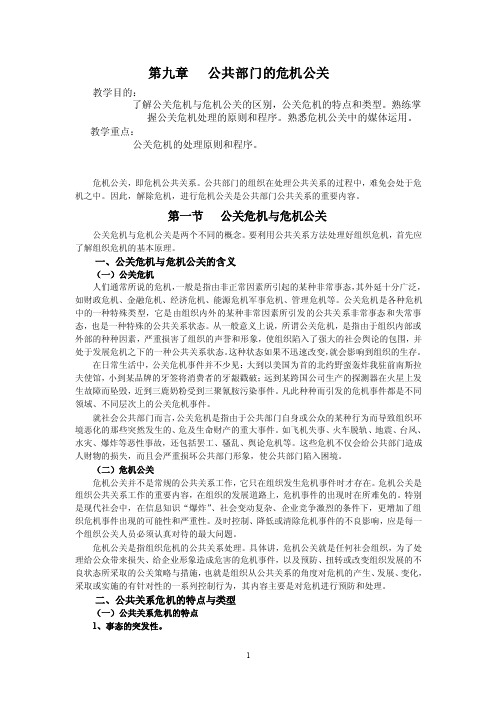 第八章公共部门的危机公关