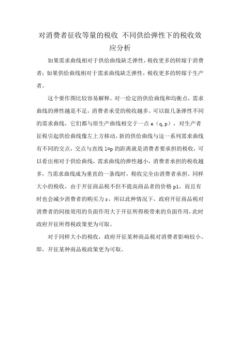 对消费者征收等量的税收 不同供给弹性下的税收效应分析