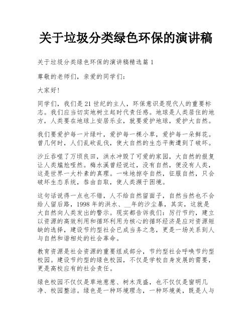 关于垃圾分类绿色环保的演讲稿