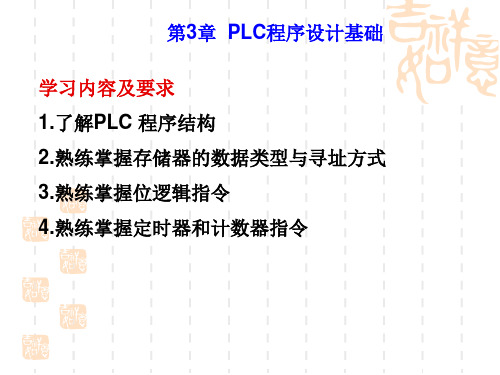 第3章PLC程序设计基础PPT课件