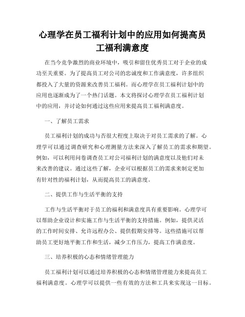 心理学在员工福利计划中的应用如何提高员工福利满意度