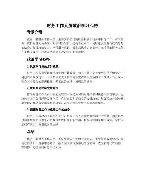 财务工作人员政治学习心得