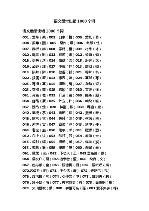 语文最常出错1000个词